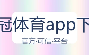 皇冠体育app下载